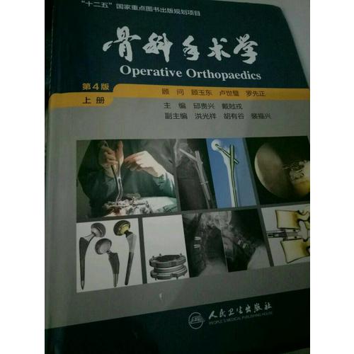 骨科手術學(上下第4版)