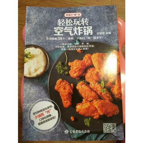 輕松玩轉(zhuǎn)空氣炸鍋
