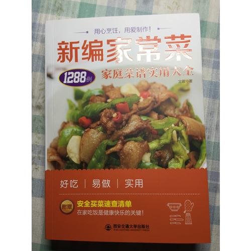 生活·家系列·新編家常菜：家庭菜譜實用大全