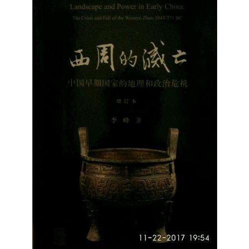 西周的滅亡：中國(guó)早期國(guó)家的地理和政治危機(jī)（增訂本）