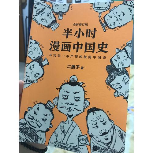 半小時(shí)漫畫(huà)中國(guó)史