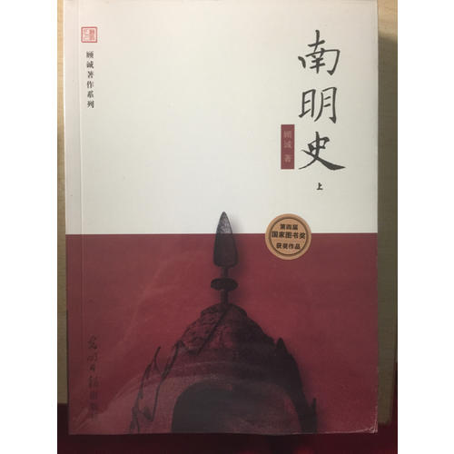 南明史（全二冊）