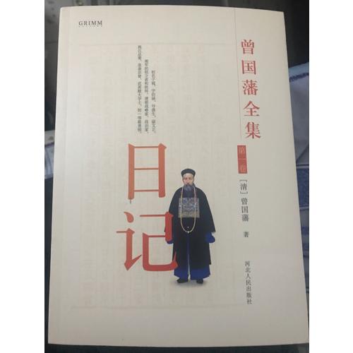 曾國藩全集