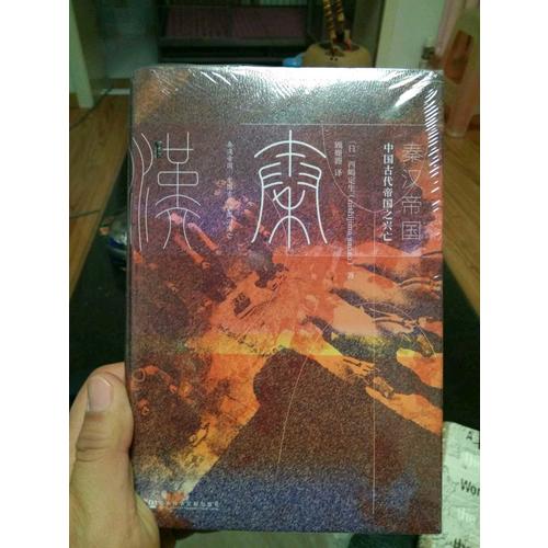 秦漢帝國：中國古代帝國之興亡