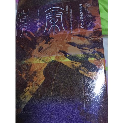 秦漢帝國：中國古代帝國之興亡
