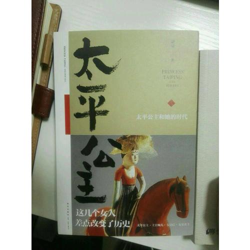 太平公主和她的時代