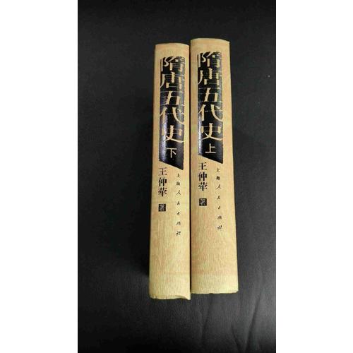 隋唐五代史（上下冊）