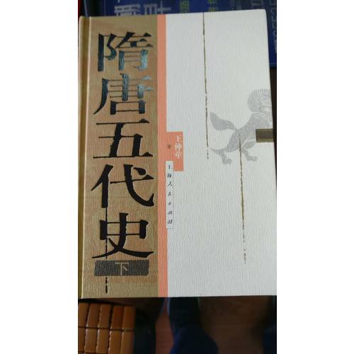 隋唐五代史（上下冊）