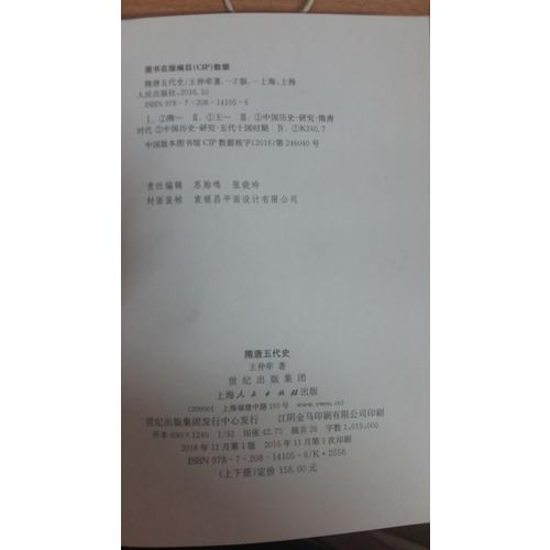 隋唐五代史（上下冊）