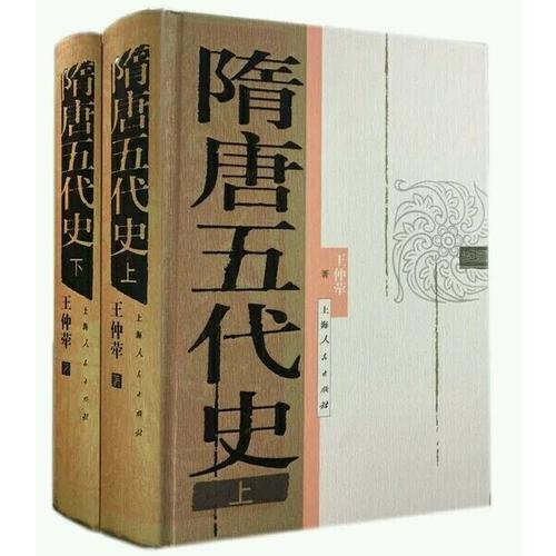 隋唐五代史（上下冊）