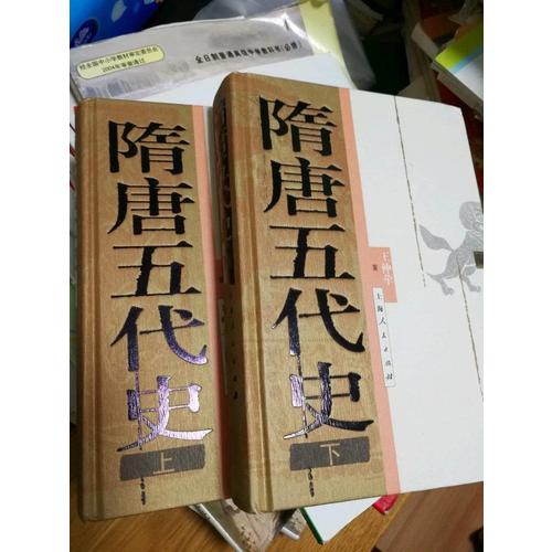 隋唐五代史（上下冊）