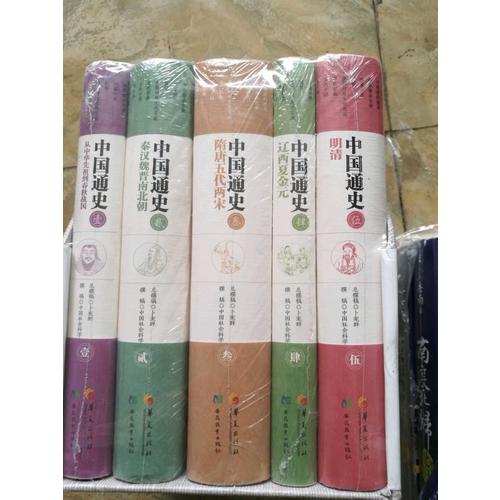 中國通史（全五冊）