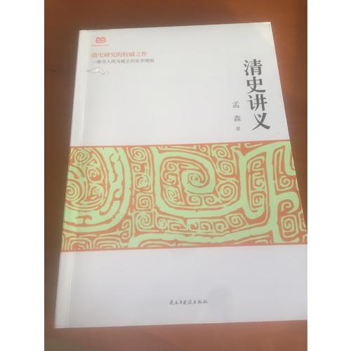 清史講義