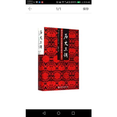 歷史三調(diào)：作為事件、經(jīng)歷和神話的義和團(tuán)（典藏版）