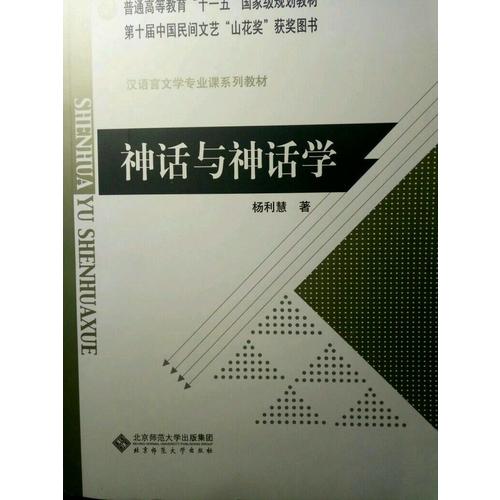 神話(huà)與神話(huà)學(xué)