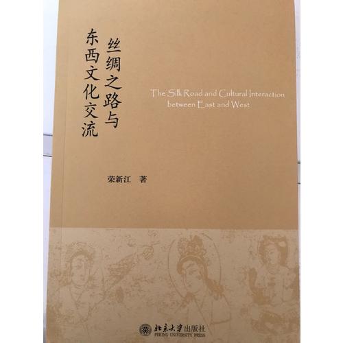 絲綢之路與東西文化交流