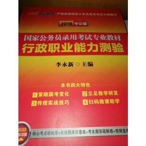 2018年行測申論教材公務員題庫2017歷年真題試卷行政職業能力測驗教材
