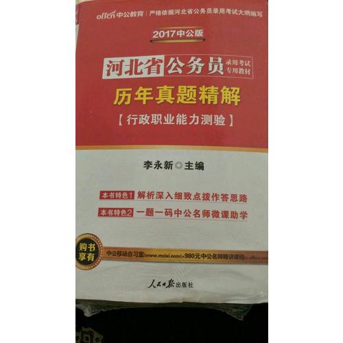 中公版 2018河北省公務(wù)員錄用考試專用考試：歷年真題精解行政職業(yè)能力測(cè)驗(yàn)