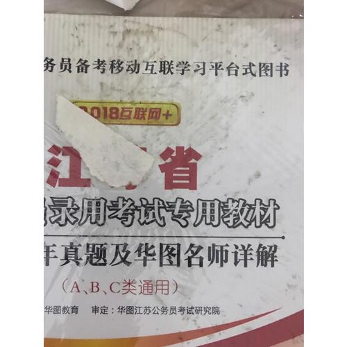中公版 2018江蘇省公務員錄用考試專業教材：歷年真題精解行政職業能力測驗