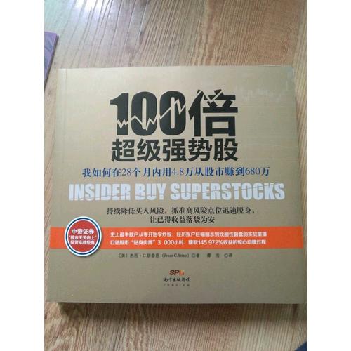 100倍超級強勢股：我如何在28個月內(nèi)用4.8萬從股市賺到680萬