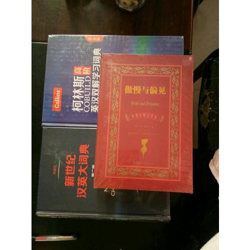 新世紀(jì)漢英大詞典(第二版)