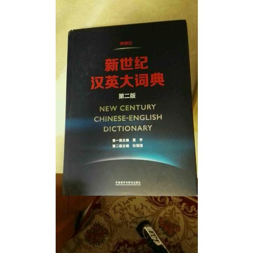 新世紀漢英大詞典(第二版)