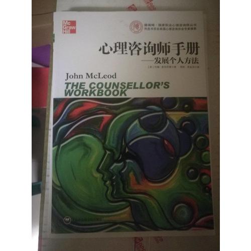 心理咨詢師手冊：發展個人方法