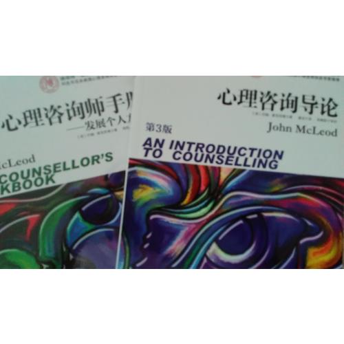 心理咨詢師手冊：發展個人方法