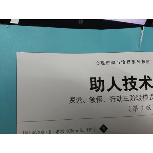 助人技術：探索、領悟、行動三階段模式