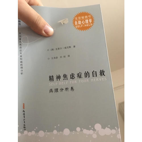 精神焦慮癥的自救(演講訪談卷) 精神焦慮癥的自救(病理分析卷)（共2冊(cè)）