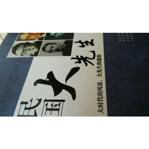 民國大先生