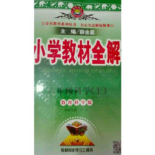 2017秋 小學(xué)教材全解 六年級(jí)科學(xué)上 教育科學(xué)版