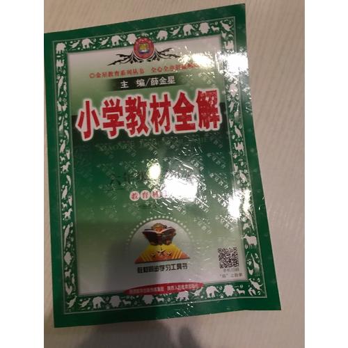 2017秋 小學(xué)教材全解 六年級(jí)科學(xué)上 教育科學(xué)版