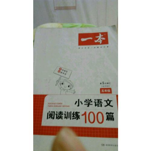 開(kāi)心一本 小學(xué)語(yǔ)文閱讀訓(xùn)練100篇六年級(jí) 第5次修訂