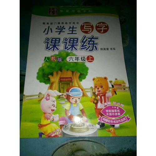 華夏萬卷：小學生寫字課課練（六年級上冊）