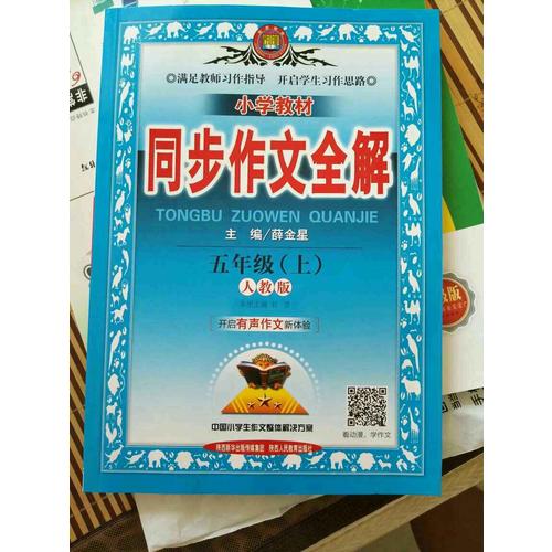 2017小學閱讀全解 五年級 通用版