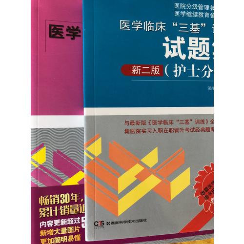 醫(yī)學(xué)臨床“三基”訓(xùn)練（護(hù)士分冊(cè)）第五版+試題集新二版共2冊(cè)