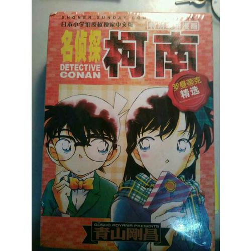 名偵探柯南特別編輯漫畫-羅曼蒂克精選集
