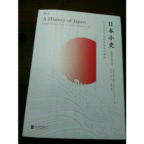 日本小史：從石器時代到超級強權的崛起