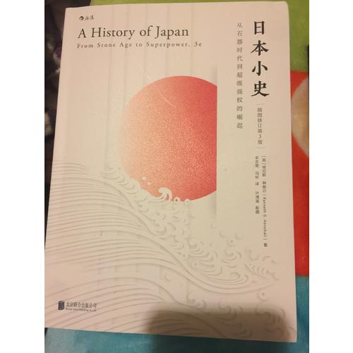 日本小史：從石器時代到超級強權的崛起