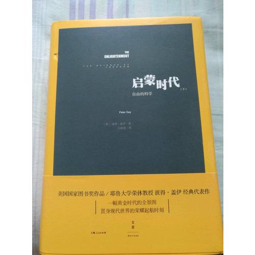 啟蒙時(shí)代（下）：自由的科學(xué)