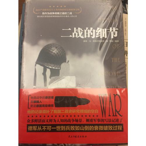 二戰的細節