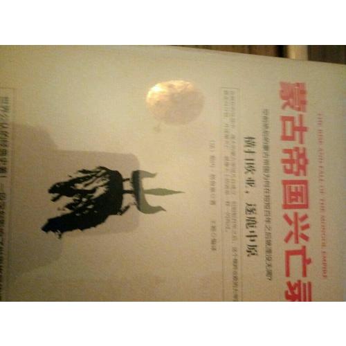 蒙古帝國興亡錄