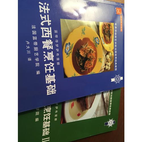 法國藍帶西餐烹飪基礎(chǔ)Ⅱ