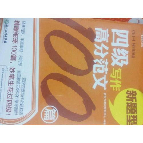 新東方 四級(jí)寫作高分范文100篇