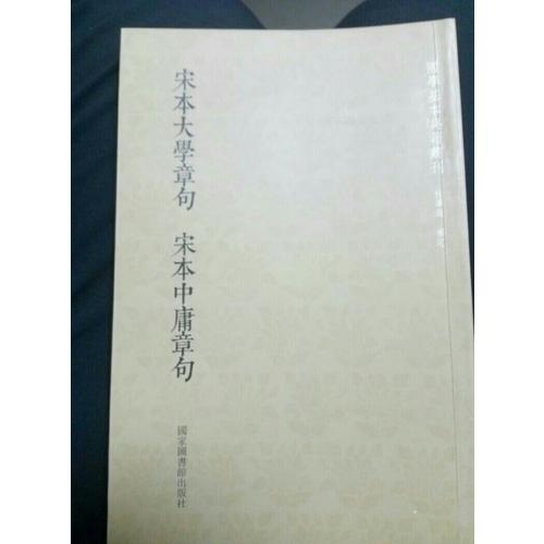宋本四書（套裝全10冊）