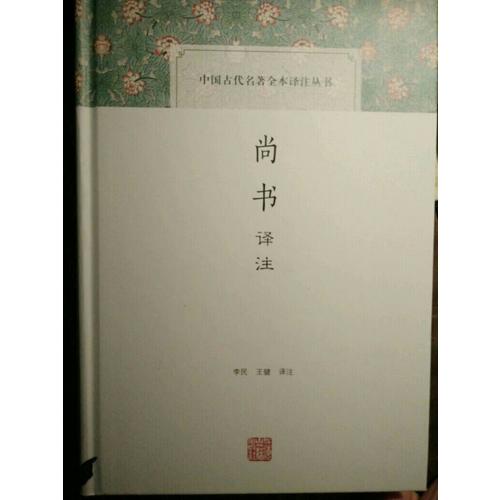 尚書譯注