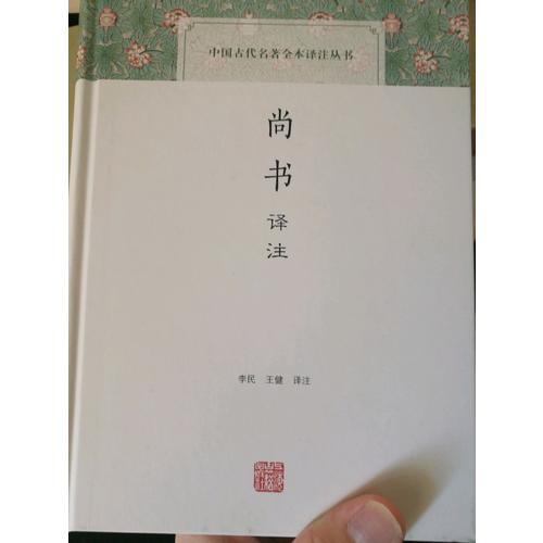 尚書譯注