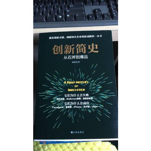 創新簡史·從石斧到爆品