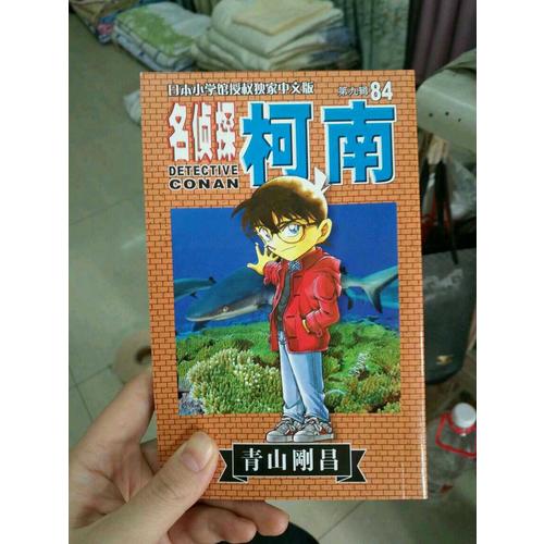 名偵探柯南84